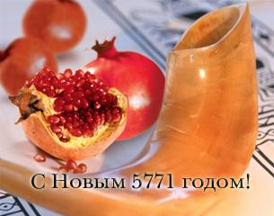 Всех евреев и еврействующих с Новым Годом!